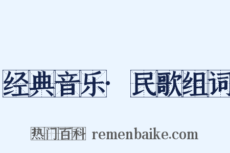 经典音乐·民歌组词是什么意思的图片